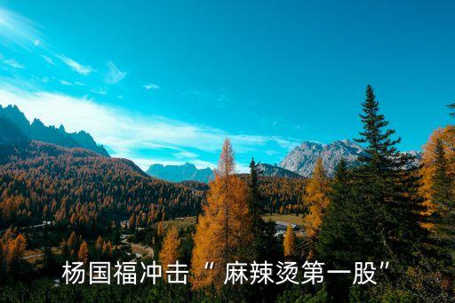 哈爾濱麻辣串利潤,炸麻辣串的利潤怎么樣...